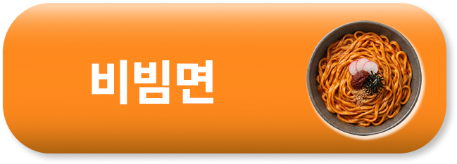 비빔면